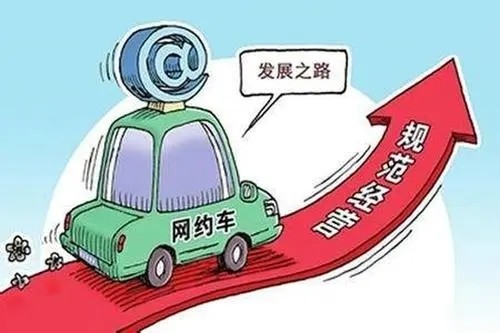 網(wǎng)約車(chē)平臺(tái).jpg
